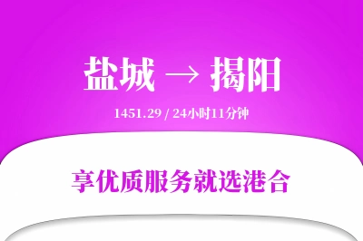 盐城航空货运,揭阳航空货运,揭阳专线,航空运费,空运价格,国内空运