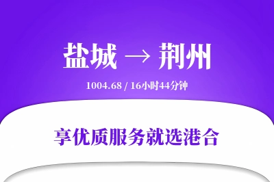 盐城航空货运,荆州航空货运,荆州专线,航空运费,空运价格,国内空运