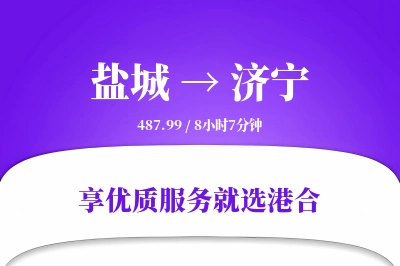 盐城航空货运,济宁航空货运,济宁专线,航空运费,空运价格,国内空运