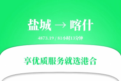 盐城航空货运,喀什航空货运,喀什专线,航空运费,空运价格,国内空运