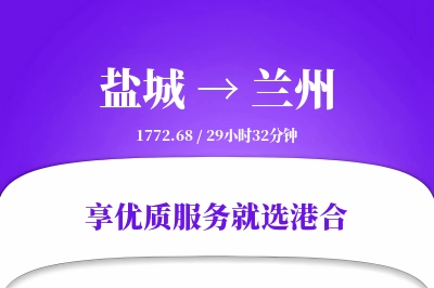 盐城到兰州物流专线-盐城至兰州货运公司2