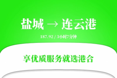 盐城航空货运,连云港航空货运,连云港专线,航空运费,空运价格,国内空运