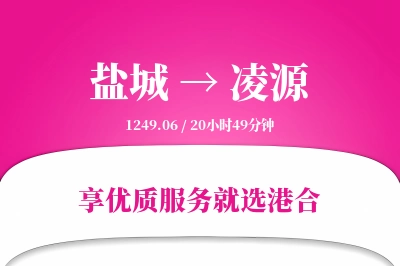 盐城到凌源物流专线-盐城至凌源货运公司2