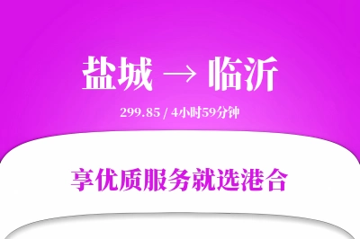 盐城航空货运,临沂航空货运,临沂专线,航空运费,空运价格,国内空运