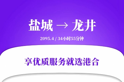 盐城到龙井搬家物流