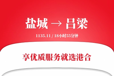 盐城航空货运,吕梁航空货运,吕梁专线,航空运费,空运价格,国内空运