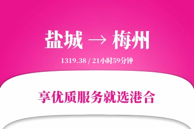 盐城航空货运,梅州航空货运,梅州专线,航空运费,空运价格,国内空运