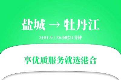 盐城航空货运,牡丹江航空货运,牡丹江专线,航空运费,空运价格,国内空运