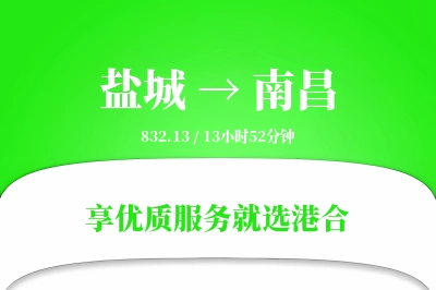 盐城航空货运,南昌航空货运,南昌专线,航空运费,空运价格,国内空运