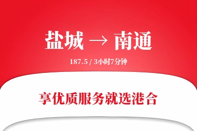 盐城航空货运,南通航空货运,南通专线,航空运费,空运价格,国内空运