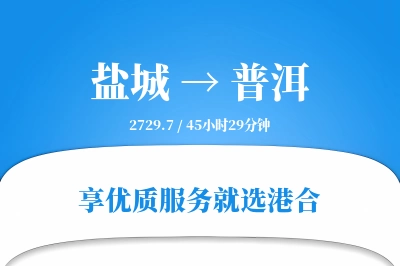 盐城航空货运,普洱航空货运,普洱专线,航空运费,空运价格,国内空运