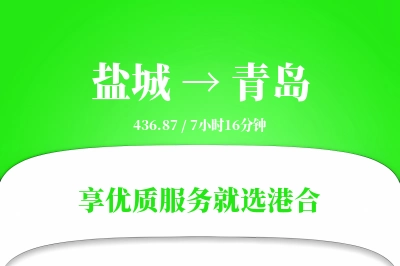 盐城航空货运,青岛航空货运,青岛专线,航空运费,空运价格,国内空运