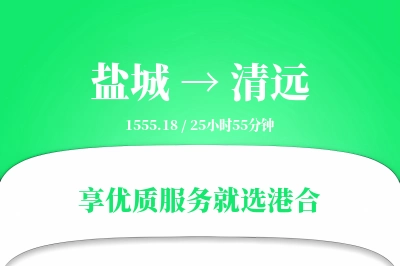 盐城到清远物流专线-盐城至清远货运公司2