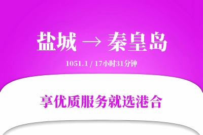 盐城航空货运,秦皇岛航空货运,秦皇岛专线,航空运费,空运价格,国内空运