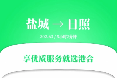 盐城航空货运,日照航空货运,日照专线,航空运费,空运价格,国内空运