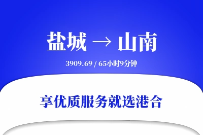 盐城航空货运,山南航空货运,山南专线,航空运费,空运价格,国内空运