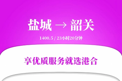 盐城航空货运,韶关航空货运,韶关专线,航空运费,空运价格,国内空运