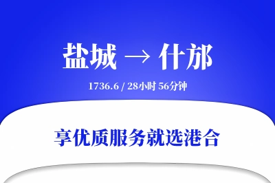 盐城到什邡物流专线-盐城至什邡货运公司2