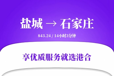 盐城航空货运,石家庄航空货运,石家庄专线,航空运费,空运价格,国内空运