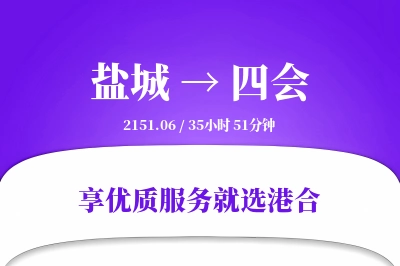 盐城到四会物流专线-盐城至四会货运公司2