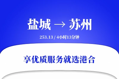 盐城航空货运,苏州航空货运,苏州专线,航空运费,空运价格,国内空运