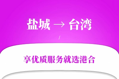 盐城航空货运,台湾航空货运,台湾专线,航空运费,空运价格,国内空运