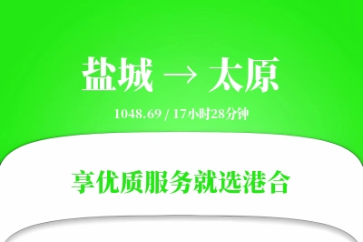 盐城航空货运,太原航空货运,太原专线,航空运费,空运价格,国内空运