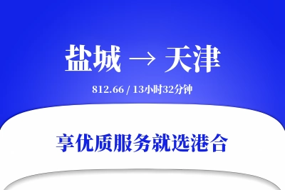 盐城航空货运,天津航空货运,天津专线,航空运费,空运价格,国内空运