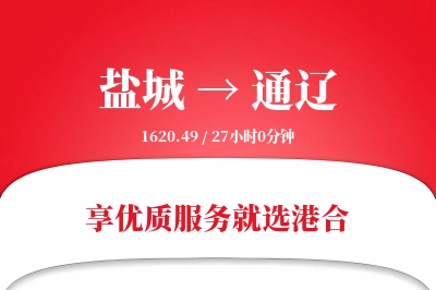 盐城航空货运,通辽航空货运,通辽专线,航空运费,空运价格,国内空运