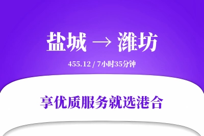 盐城到潍坊物流专线-盐城至潍坊货运公司2