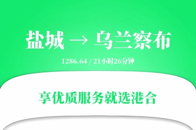 盐城航空货运,乌兰察布航空货运,乌兰察布专线,航空运费,空运价格,国内空运