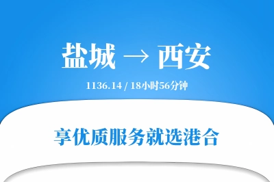 盐城航空货运,西安航空货运,西安专线,航空运费,空运价格,国内空运