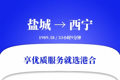 盐城航空货运,西宁航空货运,西宁专线,航空运费,空运价格,国内空运