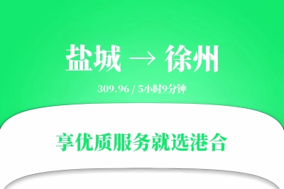 盐城航空货运,徐州航空货运,徐州专线,航空运费,空运价格,国内空运