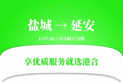 盐城航空货运,延安航空货运,延安专线,航空运费,空运价格,国内空运