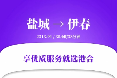 盐城航空货运,伊春航空货运,伊春专线,航空运费,空运价格,国内空运