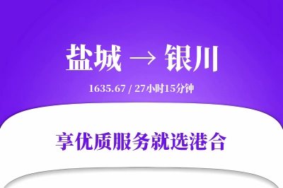 盐城航空货运,银川航空货运,银川专线,航空运费,空运价格,国内空运