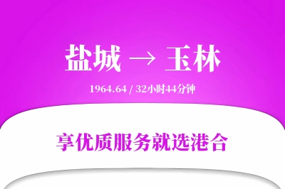 盐城航空货运,玉林航空货运,玉林专线,航空运费,空运价格,国内空运