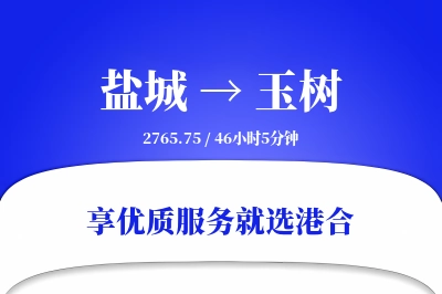 盐城航空货运,玉树航空货运,玉树专线,航空运费,空运价格,国内空运