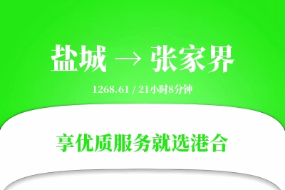 盐城航空货运,张家界航空货运,张家界专线,航空运费,空运价格,国内空运