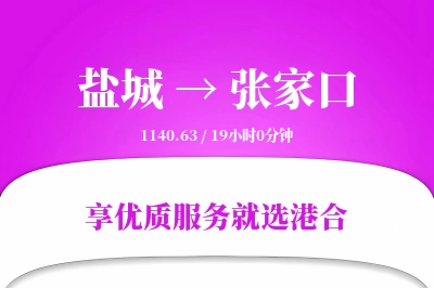 盐城航空货运,张家口航空货运,张家口专线,航空运费,空运价格,国内空运