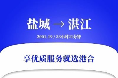 盐城航空货运,湛江航空货运,湛江专线,航空运费,空运价格,国内空运