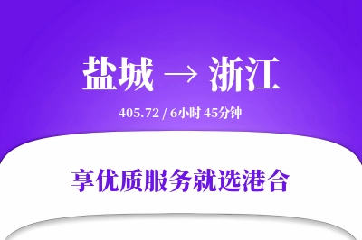 盐城到浙江物流专线-盐城至浙江货运公司2