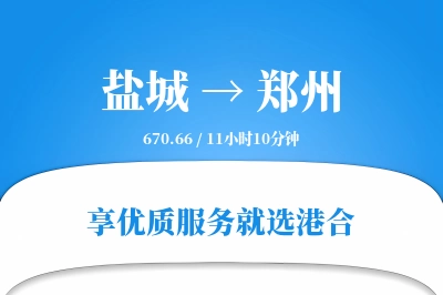 盐城航空货运,郑州航空货运,郑州专线,航空运费,空运价格,国内空运