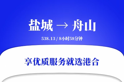 盐城航空货运,舟山航空货运,舟山专线,航空运费,空运价格,国内空运