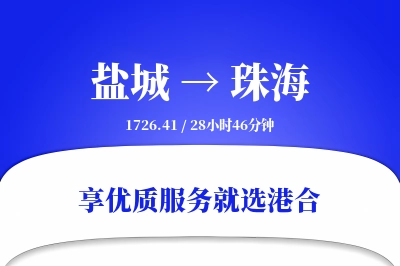 盐城航空货运,珠海航空货运,珠海专线,航空运费,空运价格,国内空运