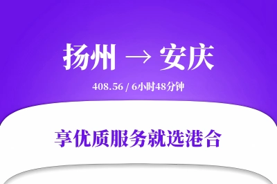 扬州到安庆物流专线-扬州至安庆货运公司2