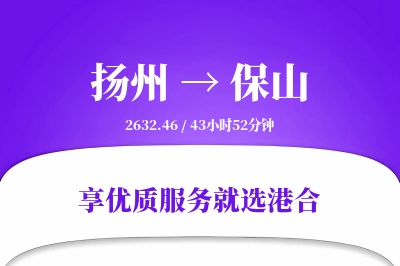 扬州航空货运,保山航空货运,保山专线,航空运费,空运价格,国内空运