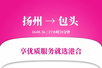 扬州航空货运,包头航空货运,包头专线,航空运费,空运价格,国内空运