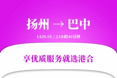 扬州航空货运,巴中航空货运,巴中专线,航空运费,空运价格,国内空运